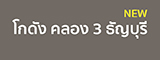 เช่าโกดังคลอง3